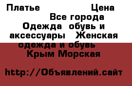 Платье by Balizza  › Цена ­ 2 000 - Все города Одежда, обувь и аксессуары » Женская одежда и обувь   . Крым,Морская